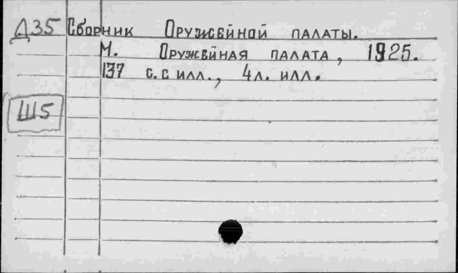 ﻿		ник Оружейной палаты.
		Оружейная палата 1325.
				137 с. силл. 7 ^л. илл »
- - — -		
ІШя		
L- і.	J		
		
		
>Тмг 					
		
		
		